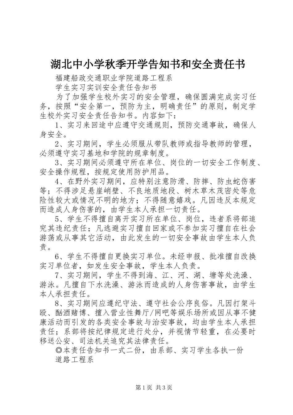 2024年湖北中小学秋季开学告知书和安全责任书_第1页