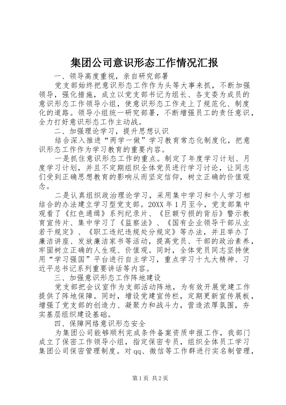 2024年集团公司意识形态工作情况汇报_第1页