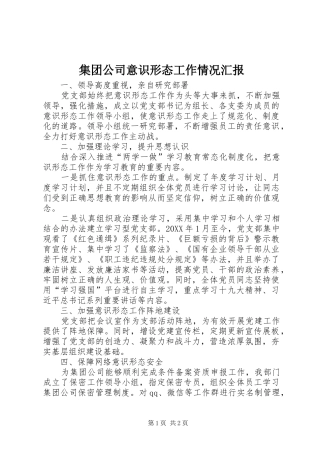 2024年集团公司意识形态工作情况汇报