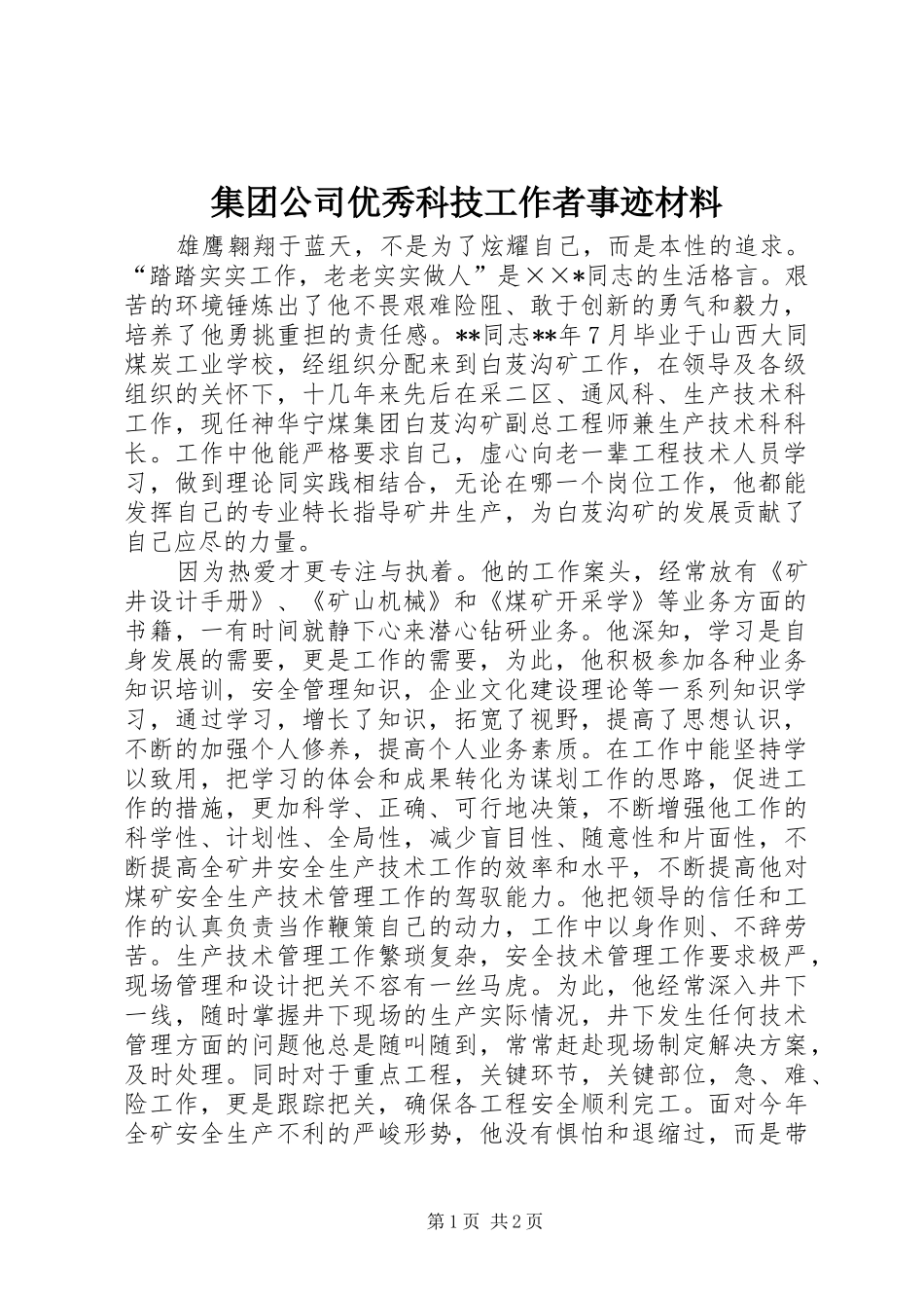 2024年集团公司优秀科技工作者事迹材料_第1页