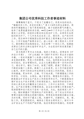 2024年集团公司优秀科技工作者事迹材料