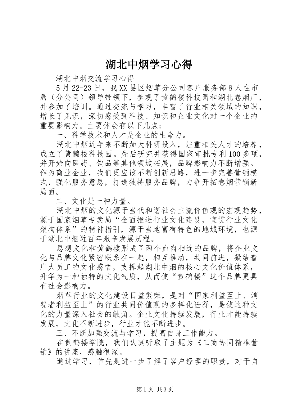 2024年湖北中烟学习心得_第1页