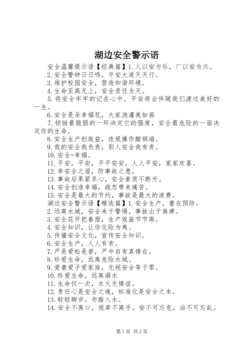 2024年湖边安全警示语_第1页