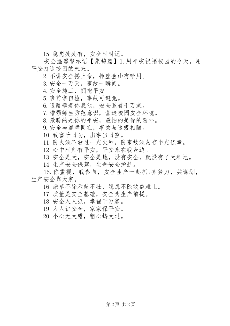 2024年湖边安全警示语_第2页