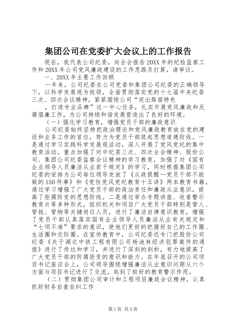 2024年集团公司在党委扩大会议上的工作报告_第1页