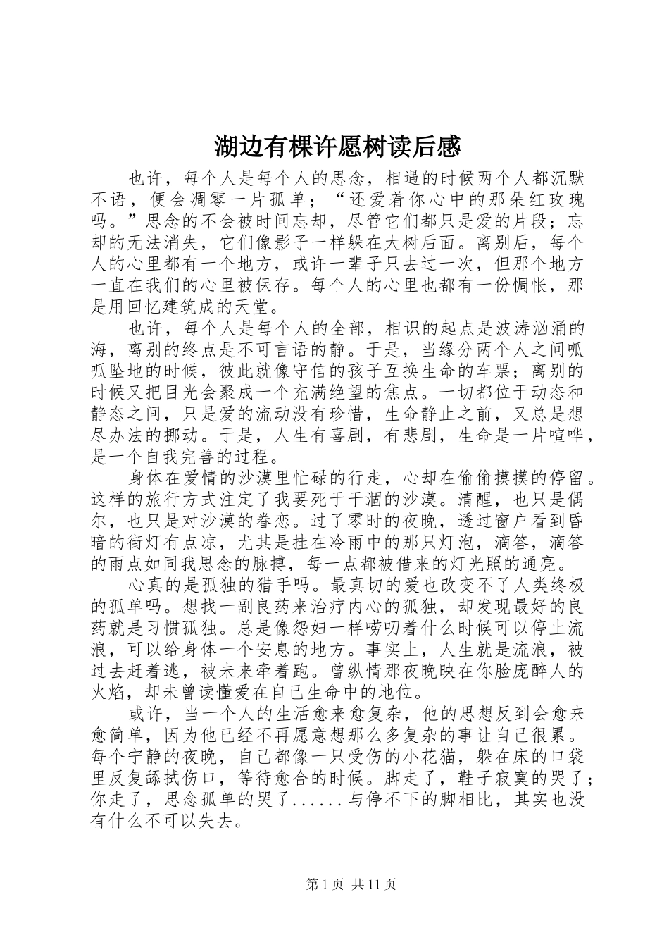 2024年湖边有棵许愿树读后感_第1页