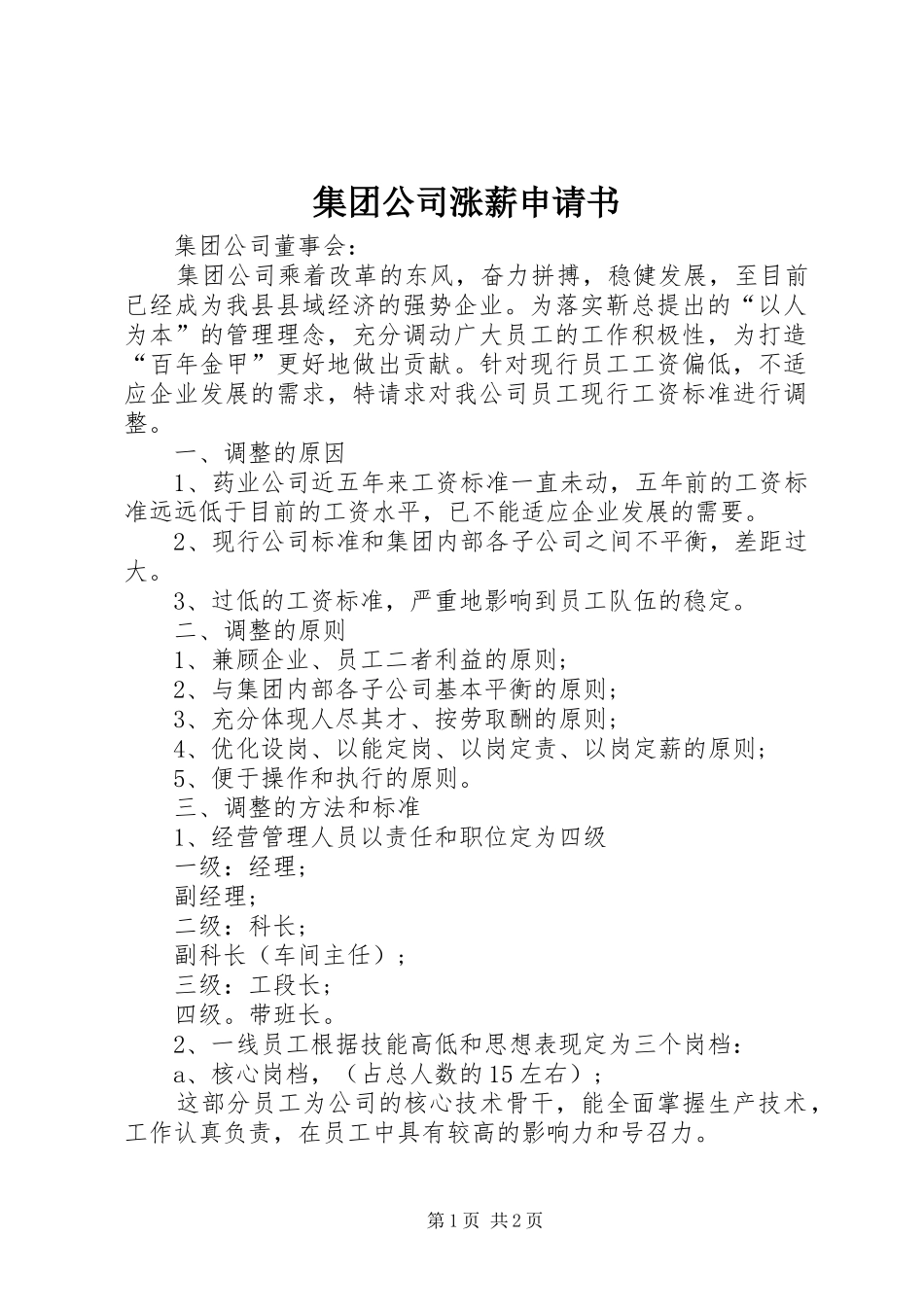 2024年集团公司涨薪申请书_第1页