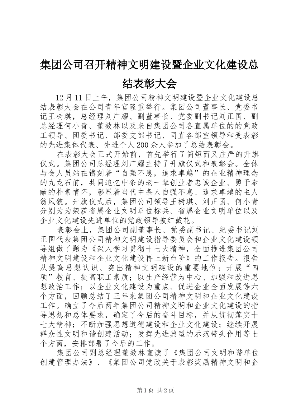 2024年集团公司召开精神文明建设暨企业文化建设总结表彰大会_第1页