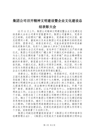 2024年集团公司召开精神文明建设暨企业文化建设总结表彰大会