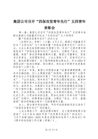 2024年集团公司召开四保攻坚青年先行五四青年表彰会
