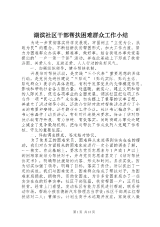 2024年湖滨社区干部帮扶困难群众工作小结