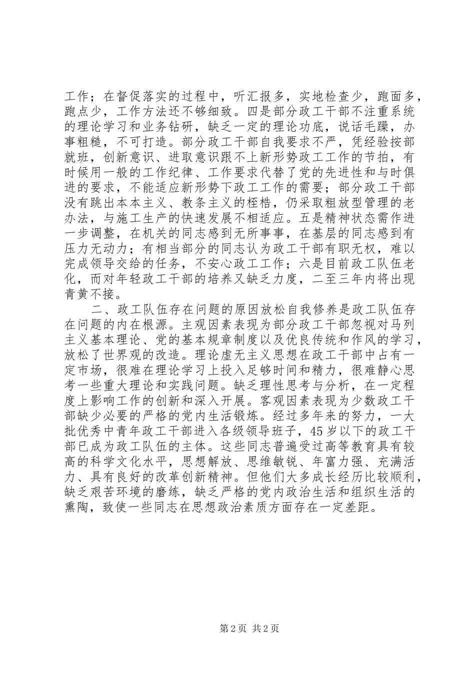 2024年集团公司政工队伍建设的调研报告_第2页