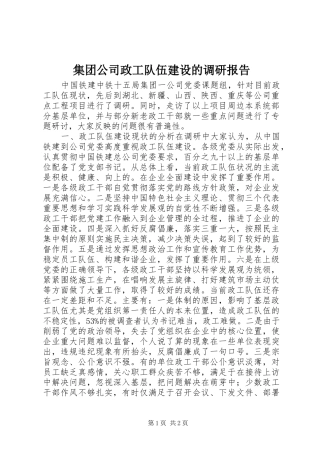 2024年集团公司政工队伍建设的调研报告