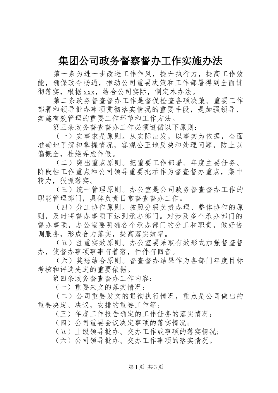 2024年集团公司政务督察督办工作实施办法_第1页