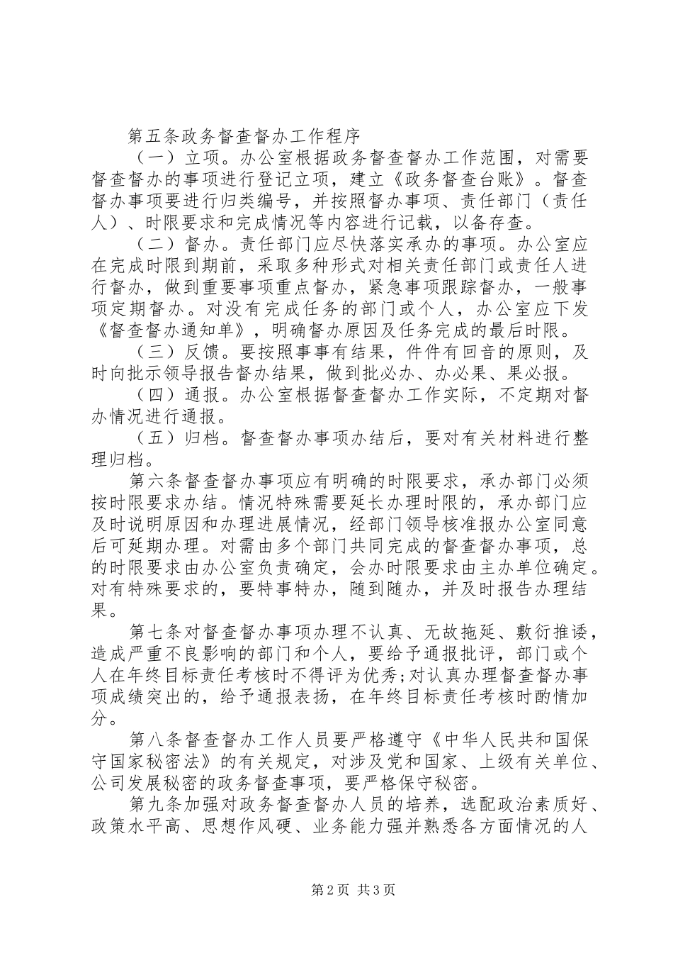 2024年集团公司政务督察督办工作实施办法_第2页