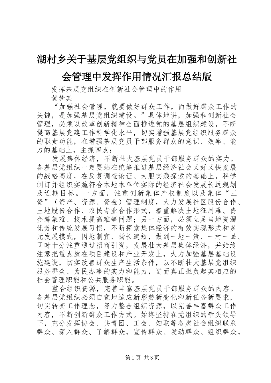 2024年湖村乡关于基层党组织与党员在加强和创新社会管理中发挥作用情况汇报总结版_第1页