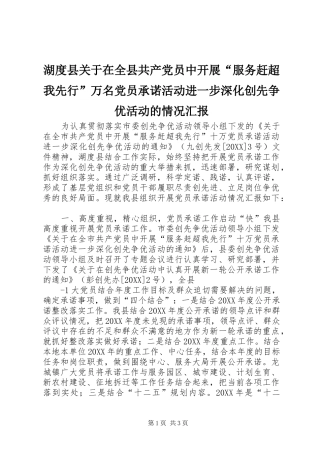 2024年湖度县关于在全县共产党员中开展服务赶超我先行万名党员承诺活动进一步深化创先争优活动的情况汇报