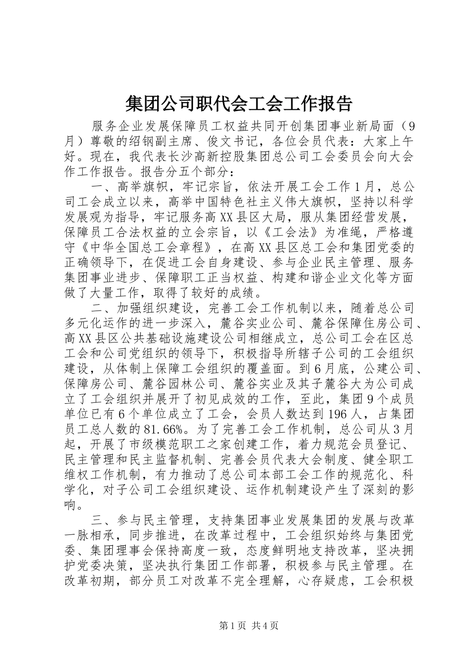 2024年集团公司职代会工会工作报告_第1页