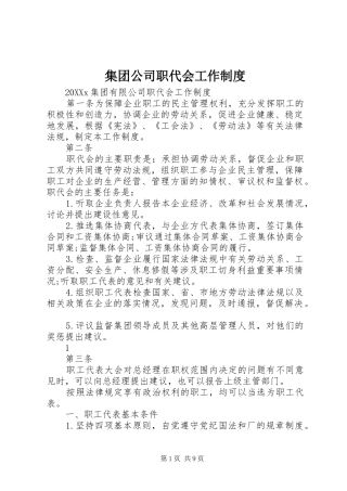 2024年集团公司职代会工作制度