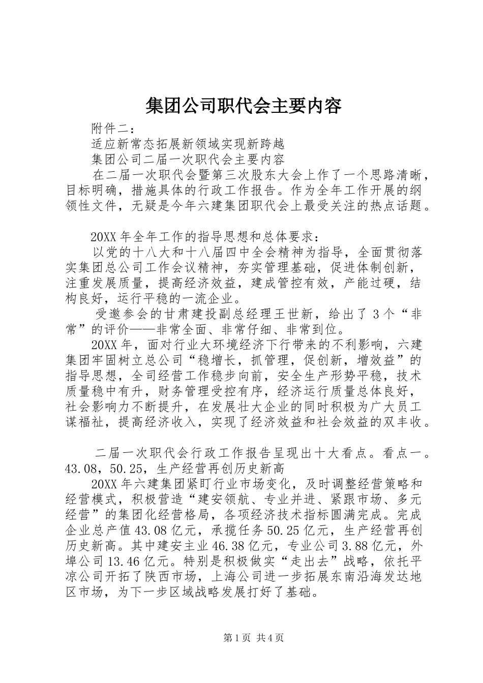 2024年集团公司职代会主要内容_第1页