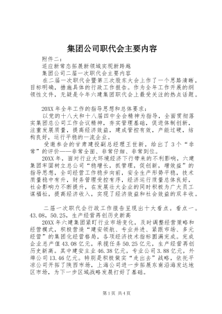 2024年集团公司职代会主要内容
