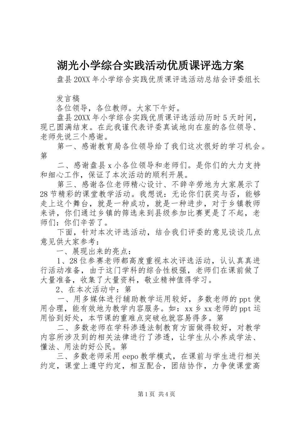 2024年湖光小学综合实践活动优质课评选方案_第1页