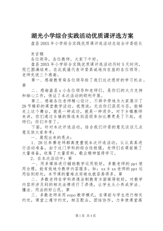 2024年湖光小学综合实践活动优质课评选方案
