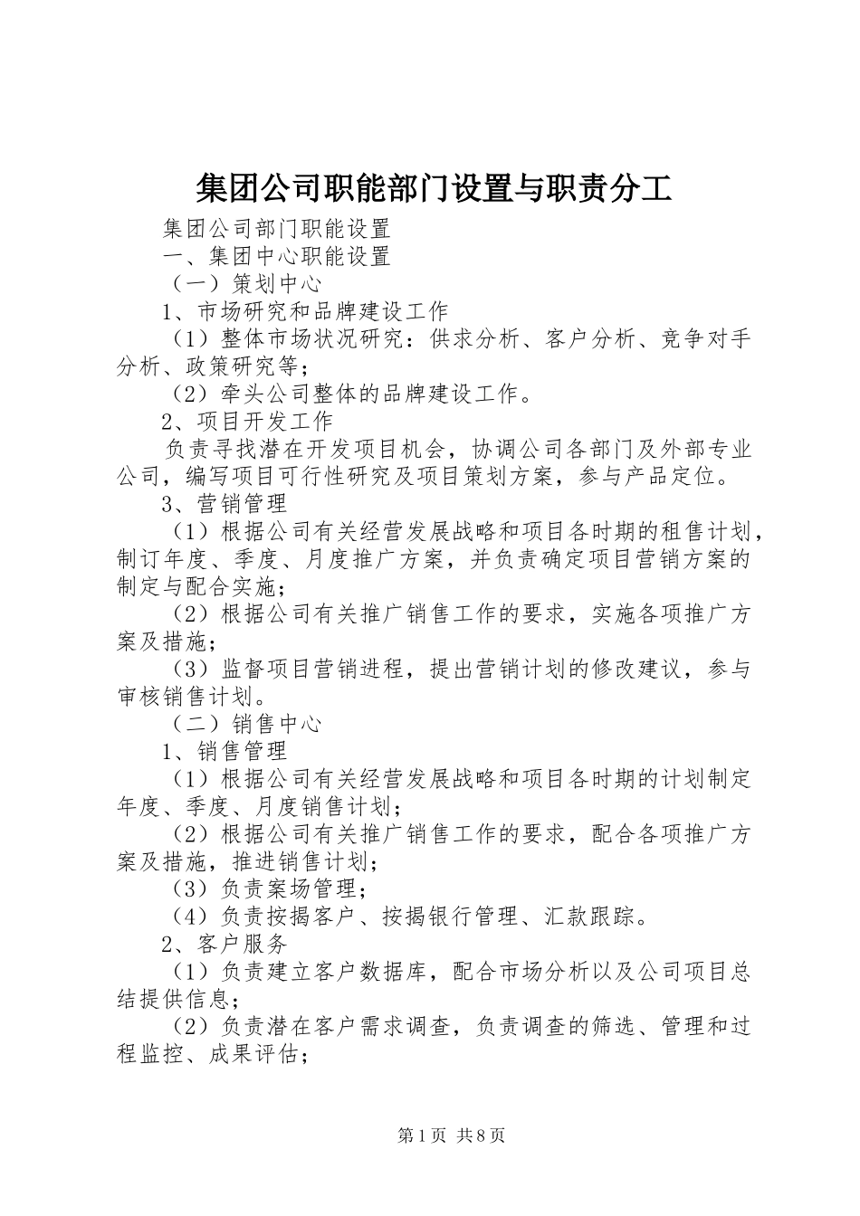 2024年集团公司职能部门设置与职责分工_第1页