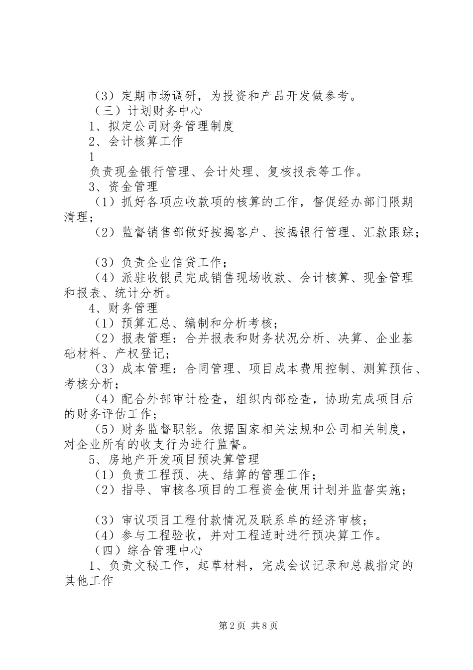 2024年集团公司职能部门设置与职责分工_第2页