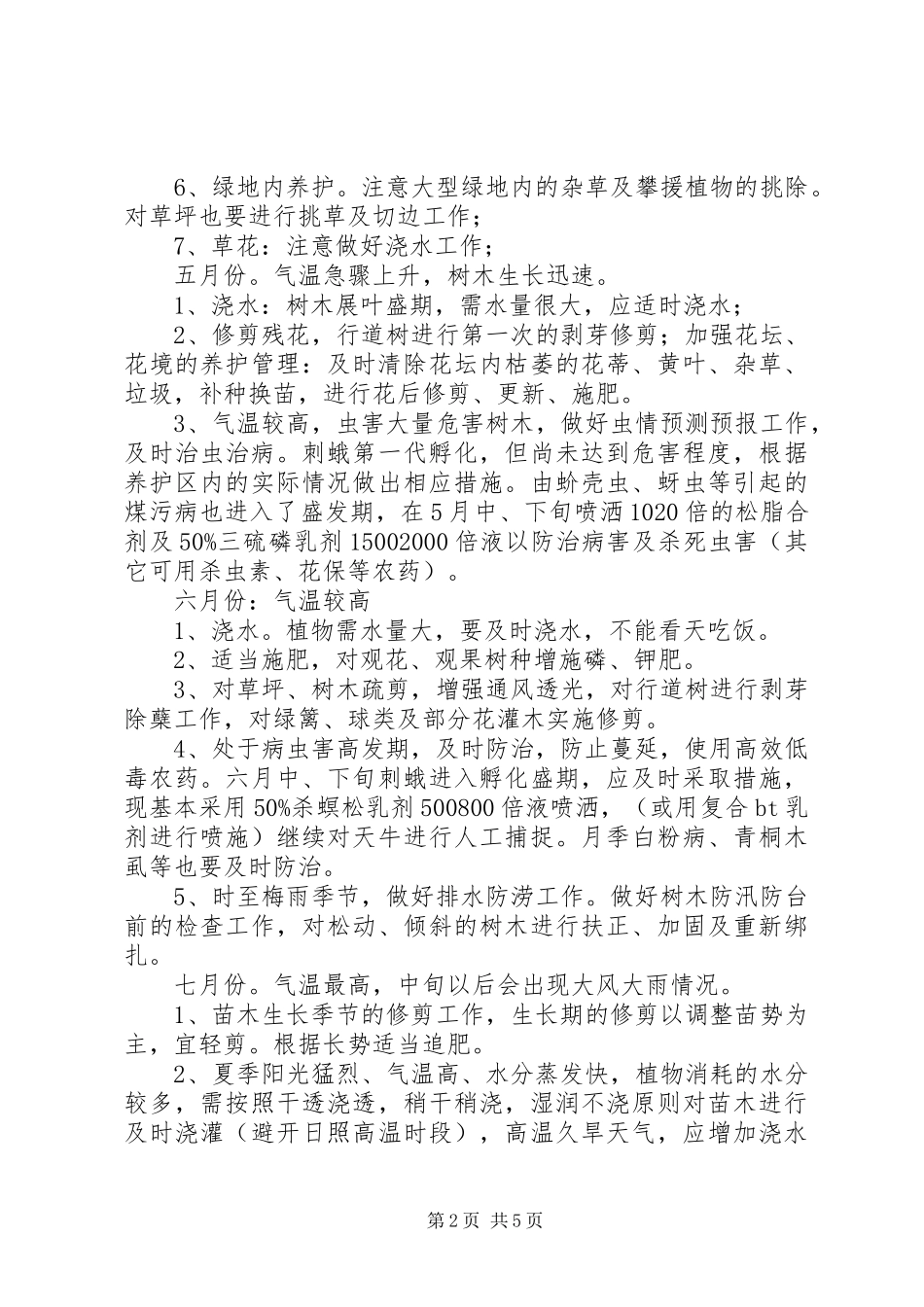 2024年湖建二中树木花草绿化种植养护方案_第2页