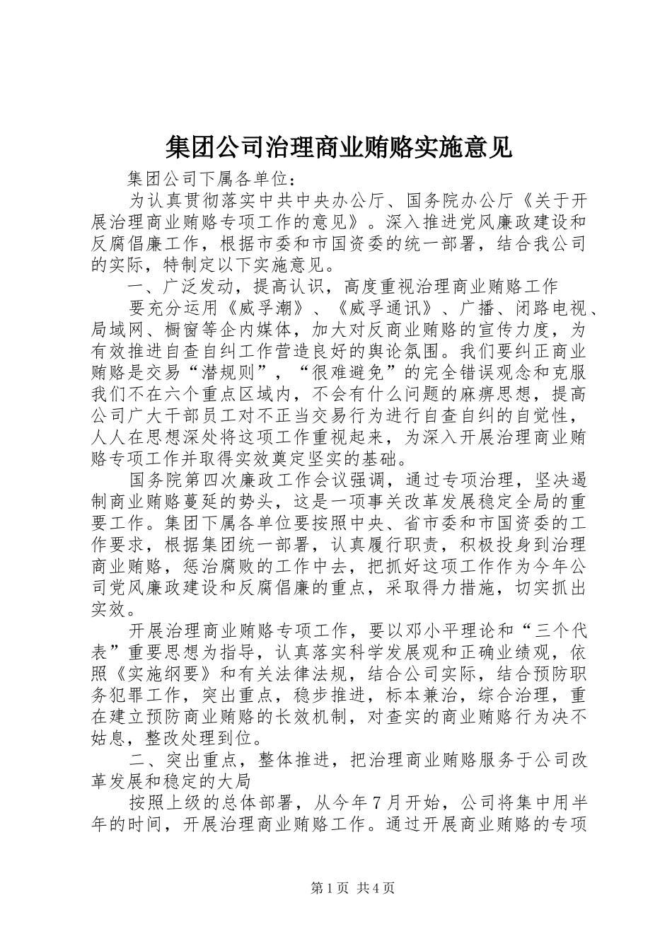 2024年集团公司治理商业贿赂实施意见_第1页