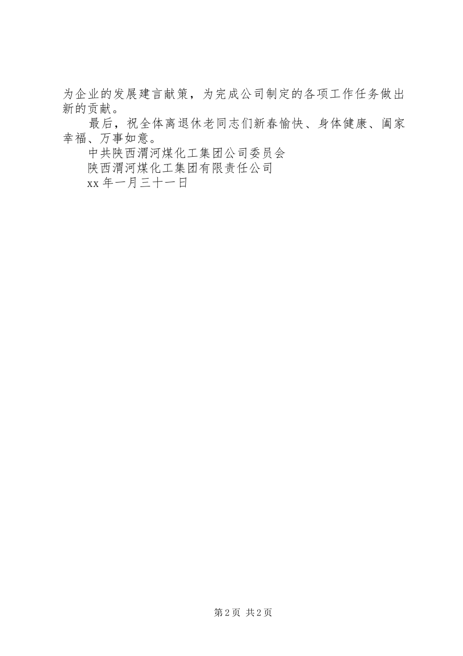 2024年集团公司致全体离退休人员的慰问信_第2页