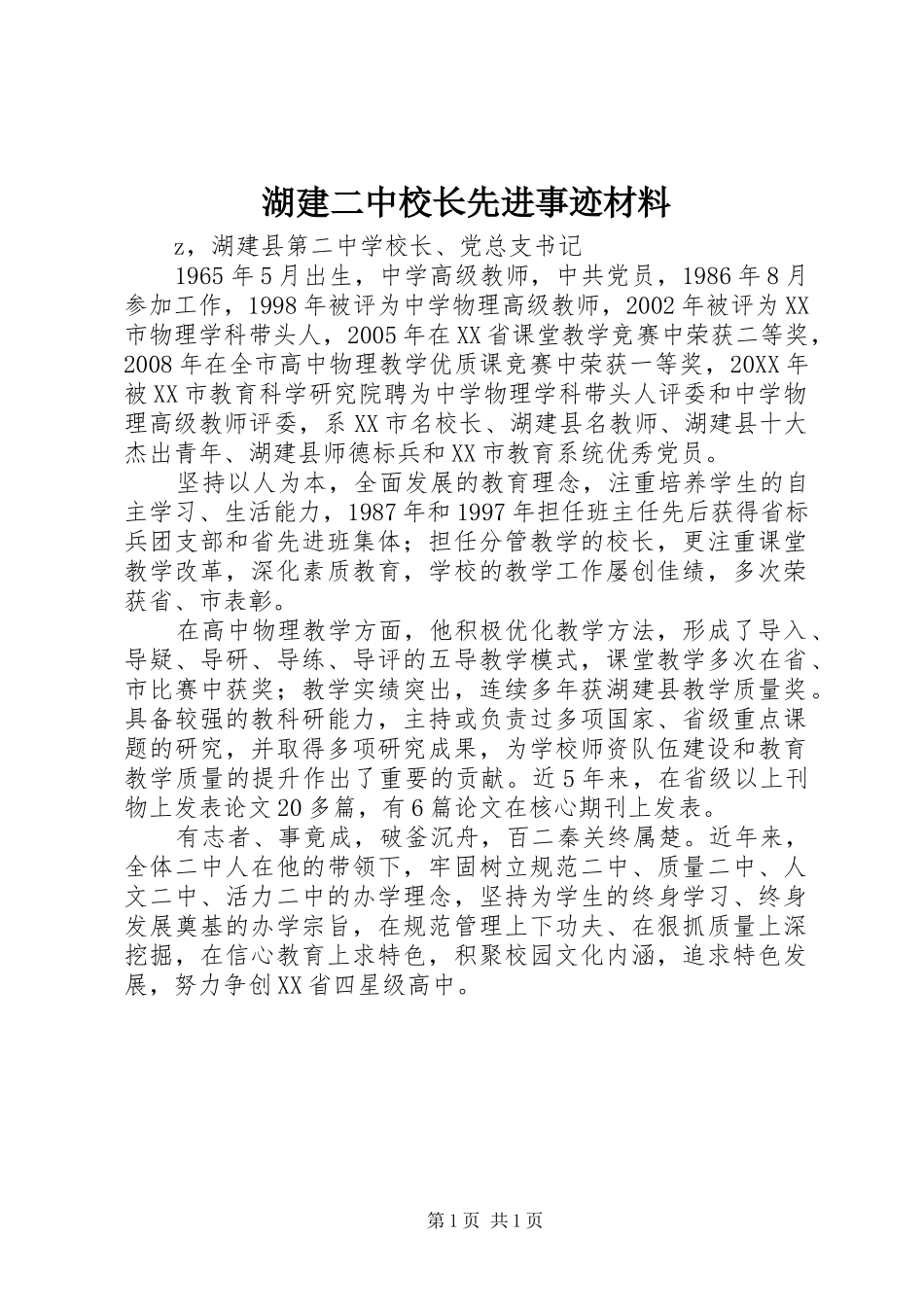 2024年湖建二中校长先进事迹材料_第1页