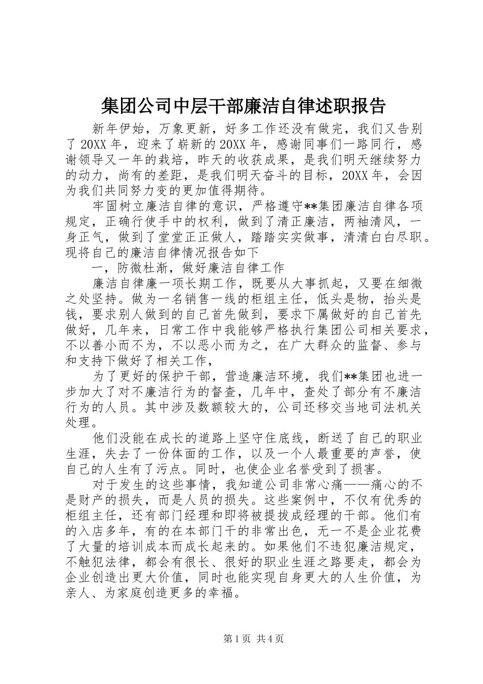 2024年集团公司中层干部廉洁自律述职报告_第1页