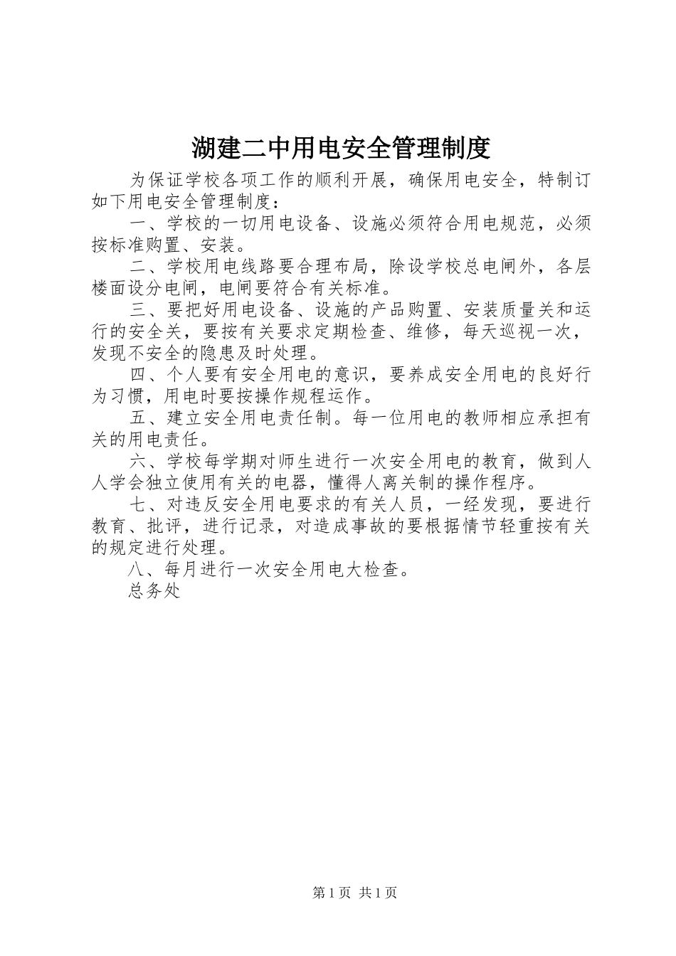 2024年湖建二中用电安全管理制度_第1页