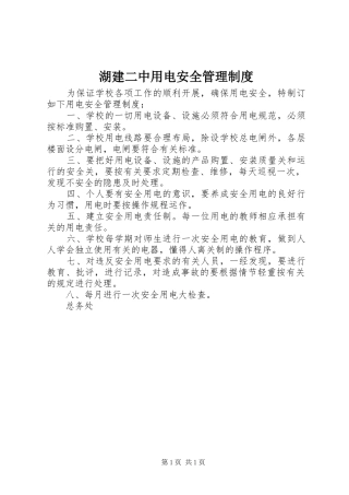 2024年湖建二中用电安全管理制度