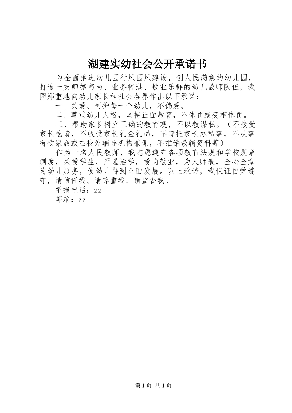 2024年湖建实幼社会公开承诺书_第1页