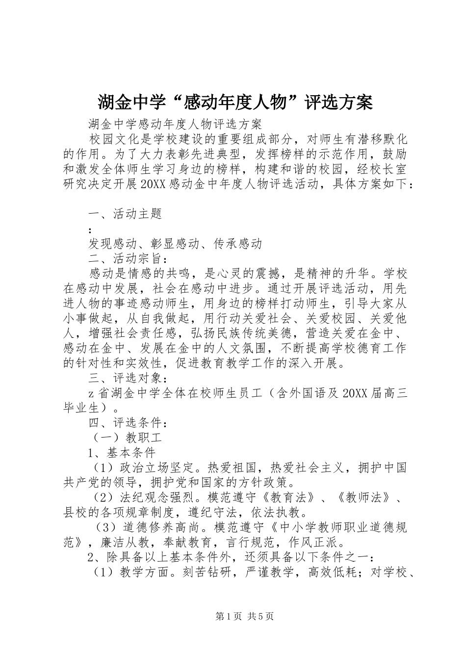 2024年湖金中学感动年度人物评选方案_第1页