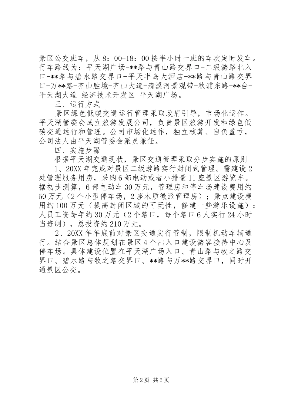 2024年湖景区发展绿色低碳交通实施意见_第2页