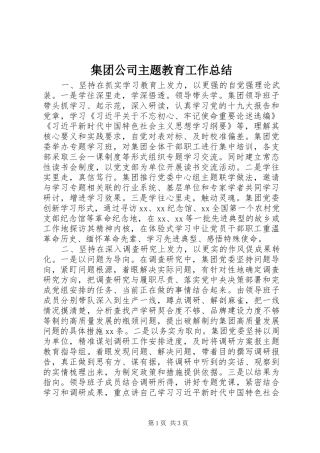 2024年集团公司主题教育工作总结