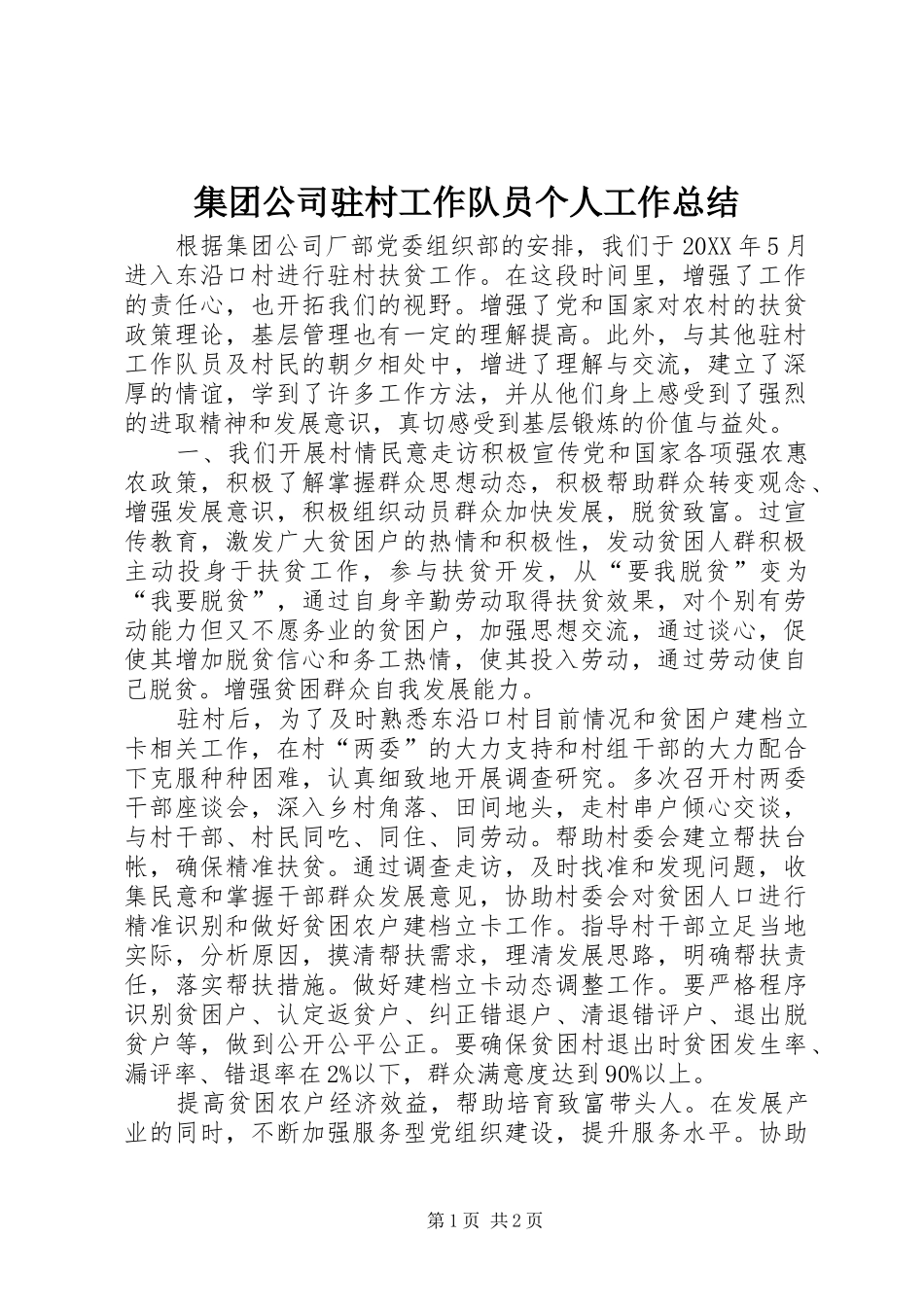 2024年集团公司驻村工作队员个人工作总结_第1页