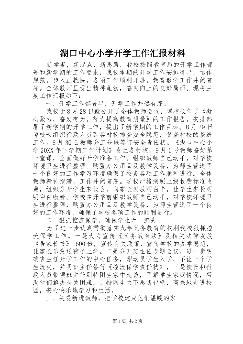 2024年湖口中心小学开学工作汇报材料_第1页
