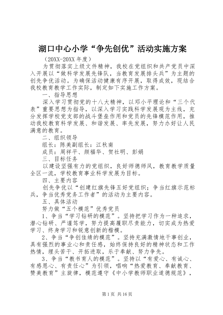 2024年湖口中心小学争先创优活动实施方案_第1页