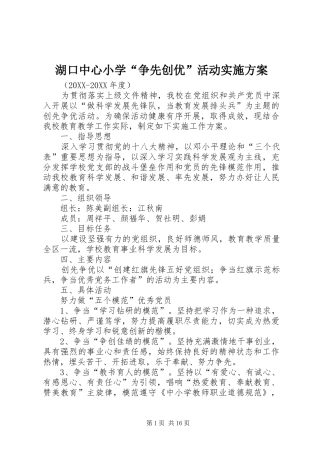 2024年湖口中心小学争先创优活动实施方案