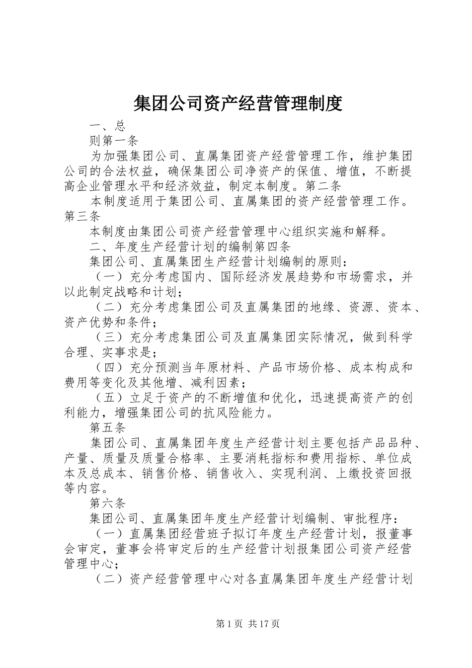 2024年集团公司资产经营管理制度_第1页