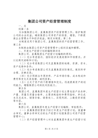 2024年集团公司资产经营管理制度