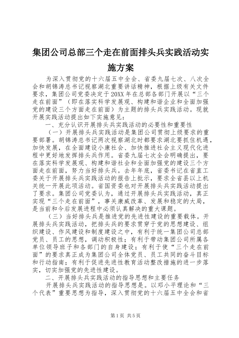 2024年集团公司总部三个走在前面排头兵实践活动实施方案_第1页