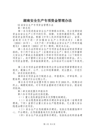 2024年湖南安全生产专项资金管理办法
