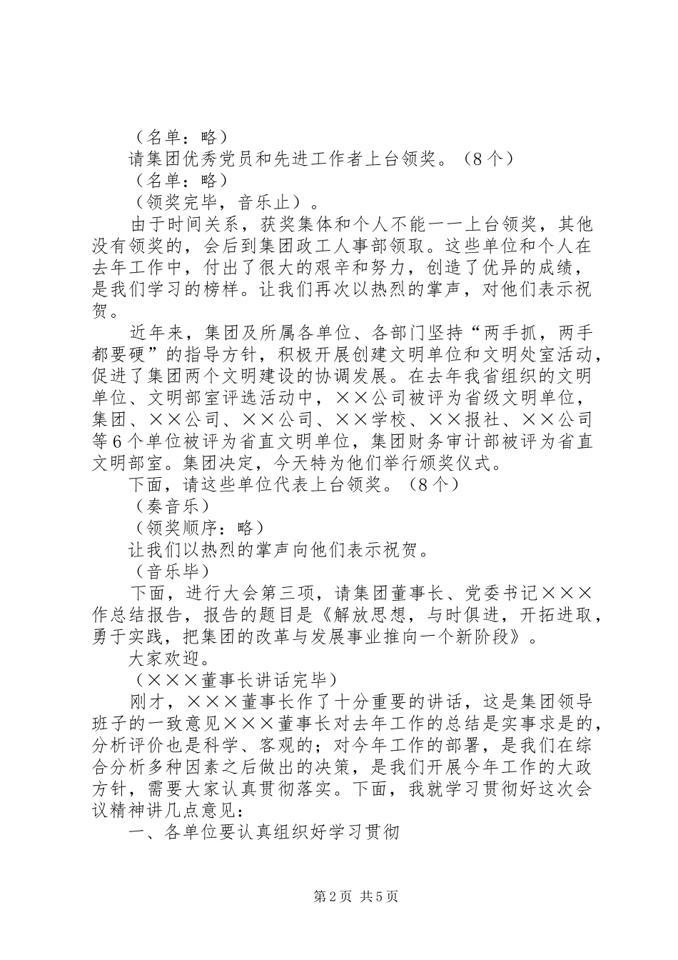 2024年集团公司总结大会主持词_第2页