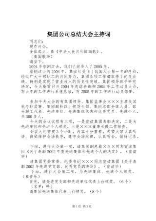 2024年集团公司总结大会主持词